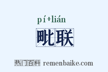 毗联是什么意思的图片